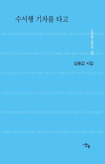 수서행기차를타고:김용갑시집