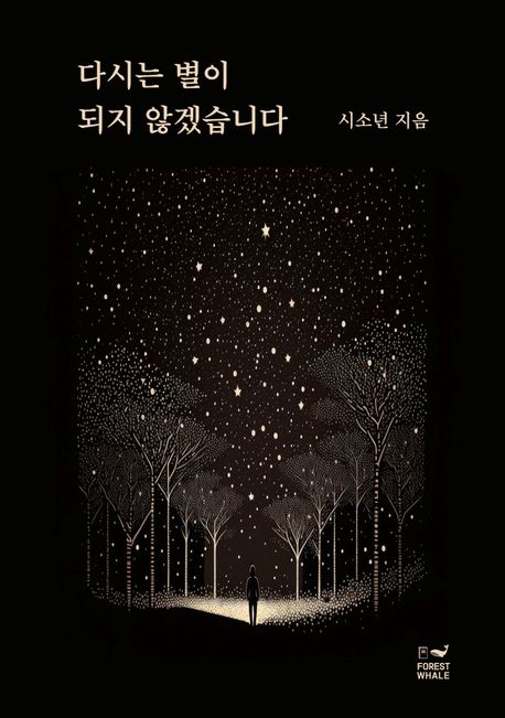 다시는별이되지않겠습니다