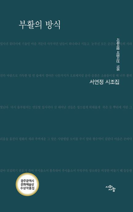 부활의방식:서연정시조집