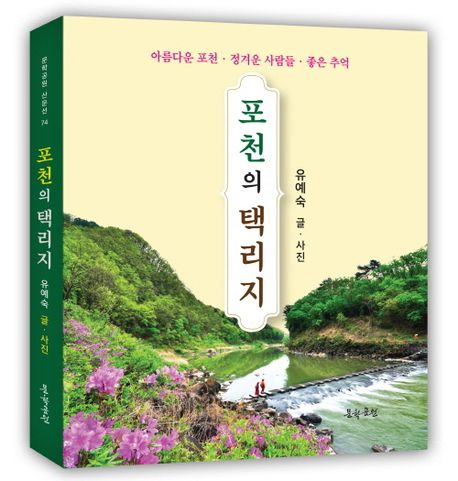 포천의 택리지  : 아름다운 포천·정겨운 사람들·좋은 추억 표지