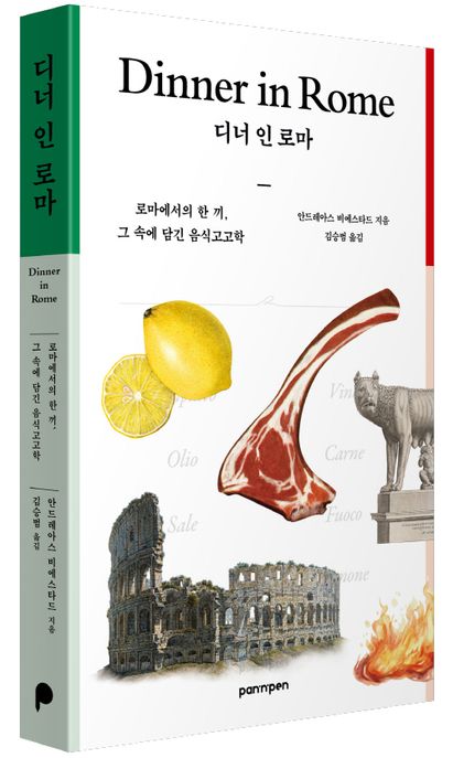 디너 인 로마 : 로마에서의 한 끼, 그 속에 담긴 음식고고학