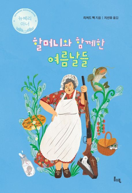 할머니와 함께한 여름날들