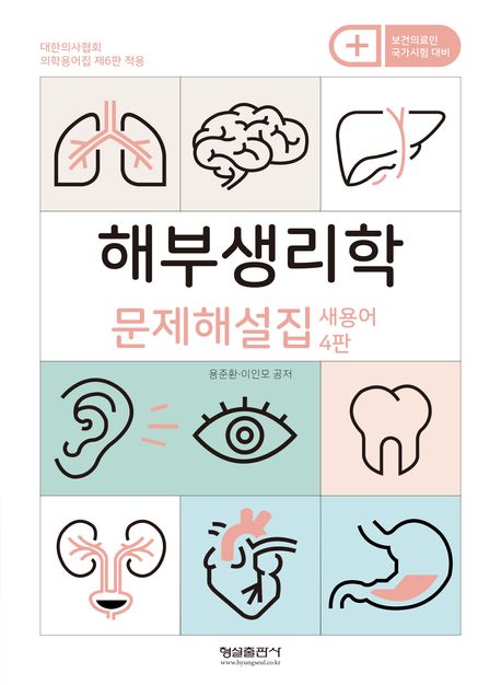 해부생리학 : 문제해설집 : 새용어 4판