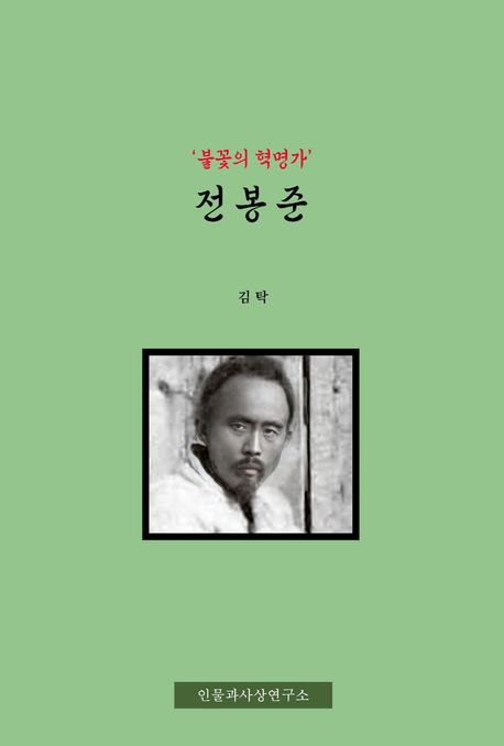 (불꽃의혁명가)전봉준