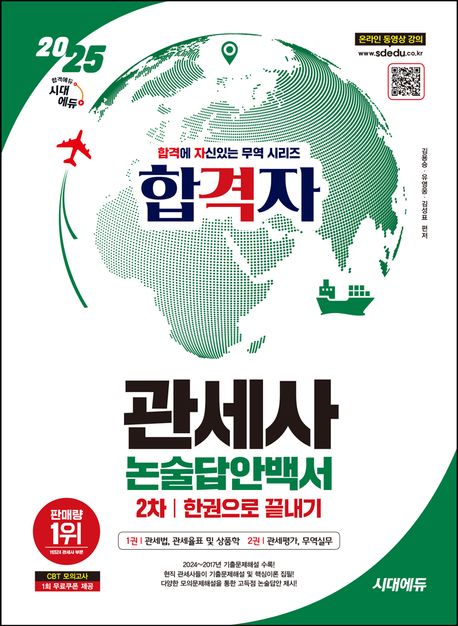 2025 시대에듀 합격자 관세사 2차 논술답안백서 한권으로 끝내기 (2024~2017년 기출문제해설 수록, 현직 관세사들이 집필)