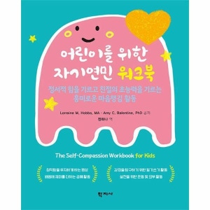 어린이를 위한 자기연민 워크북 : 정서적 힘을 기르고 친절의 초능력을 기르는 흥미로운 마음챙김 활동