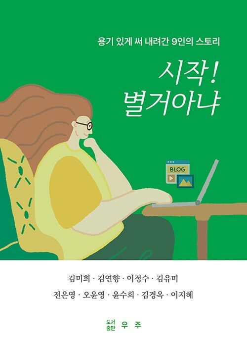 시작! 별거아냐 : 용기 있게 써 내려간 9인의 스토리