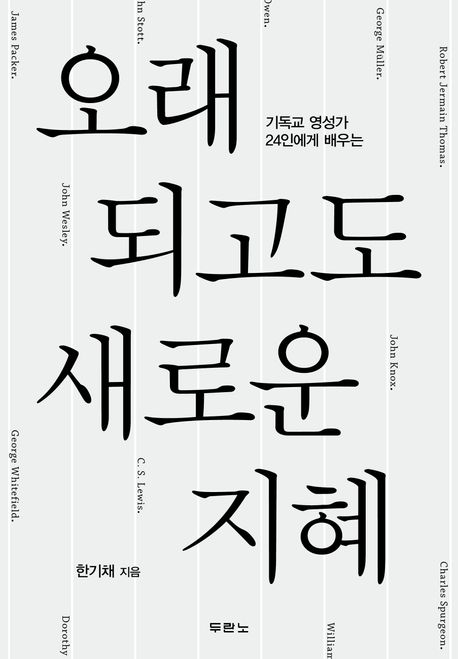 (기독교 영성가 24인에게 배우는) 오래되고도 새로운 지혜
