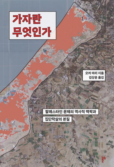 가자란 무엇인가 : 팔레스타인 문제의 역사적 맥락과 집단학살의 본질 / 오카 마리 지음 ; 김상...