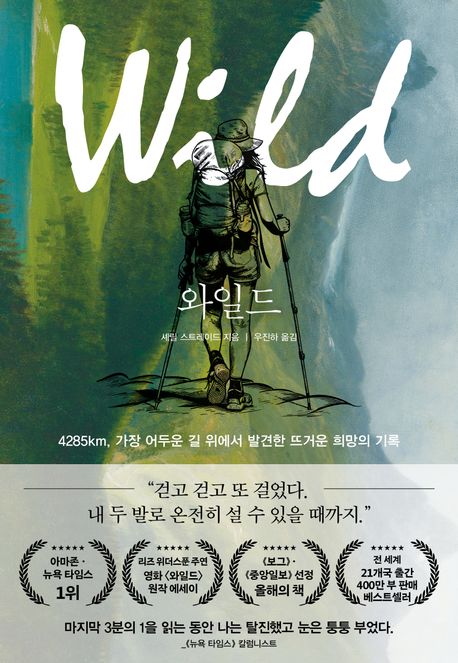 와일드 (4285km, 가장 어두운 길 위에서 발견한 뜨거운 희망의 기록) 표지