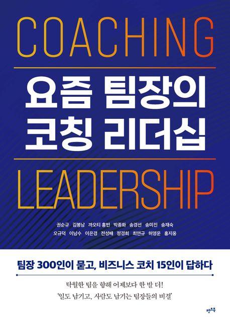 요즘 팀장의 코칭 리더십 : 팀장 300인이 묻고, 비즈니스 코치 15인이 답하다