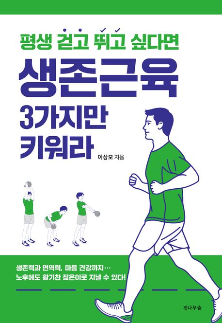 (평생 걷고 뛰고 싶다면)생존근육 3가지만 키워라  표지