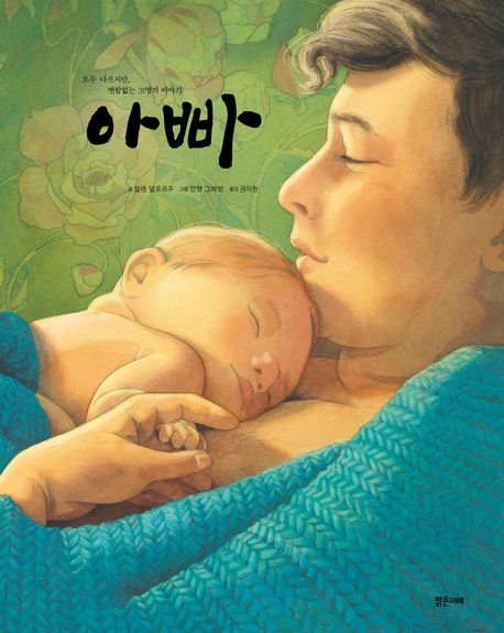 아빠 (모두 다르지만, 변함없는 31명의 이야기) 표지