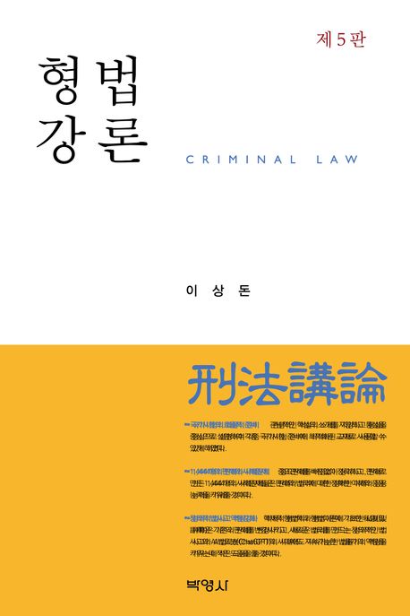 형법강론 (제5판)