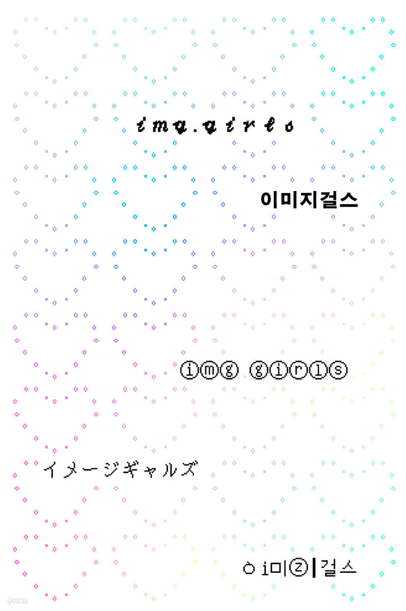 이미지걸스