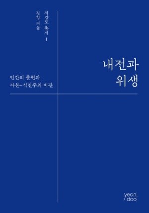 내전과 위생