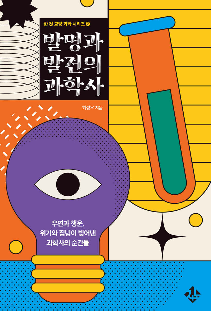 발명과 발견의 과학사 : 우연과 행운, 위기와 집념이 빚어낸 과학사의 순간들