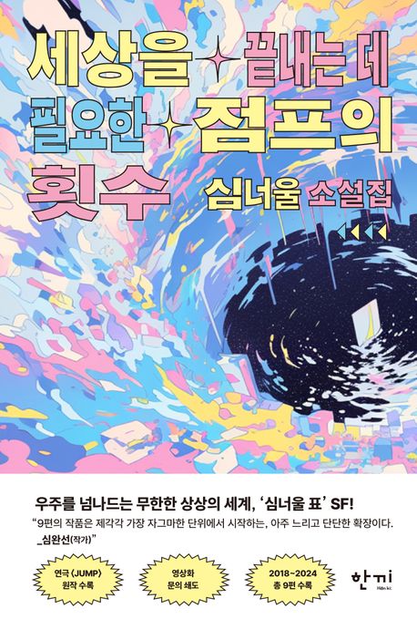 세상을 끝내는 데 필요한 점프의 횟수 심너울 소설집