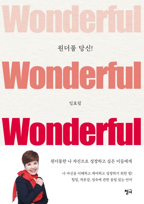 원더풀당신!:원더풀한나자신으로성장하고싶은이들에게