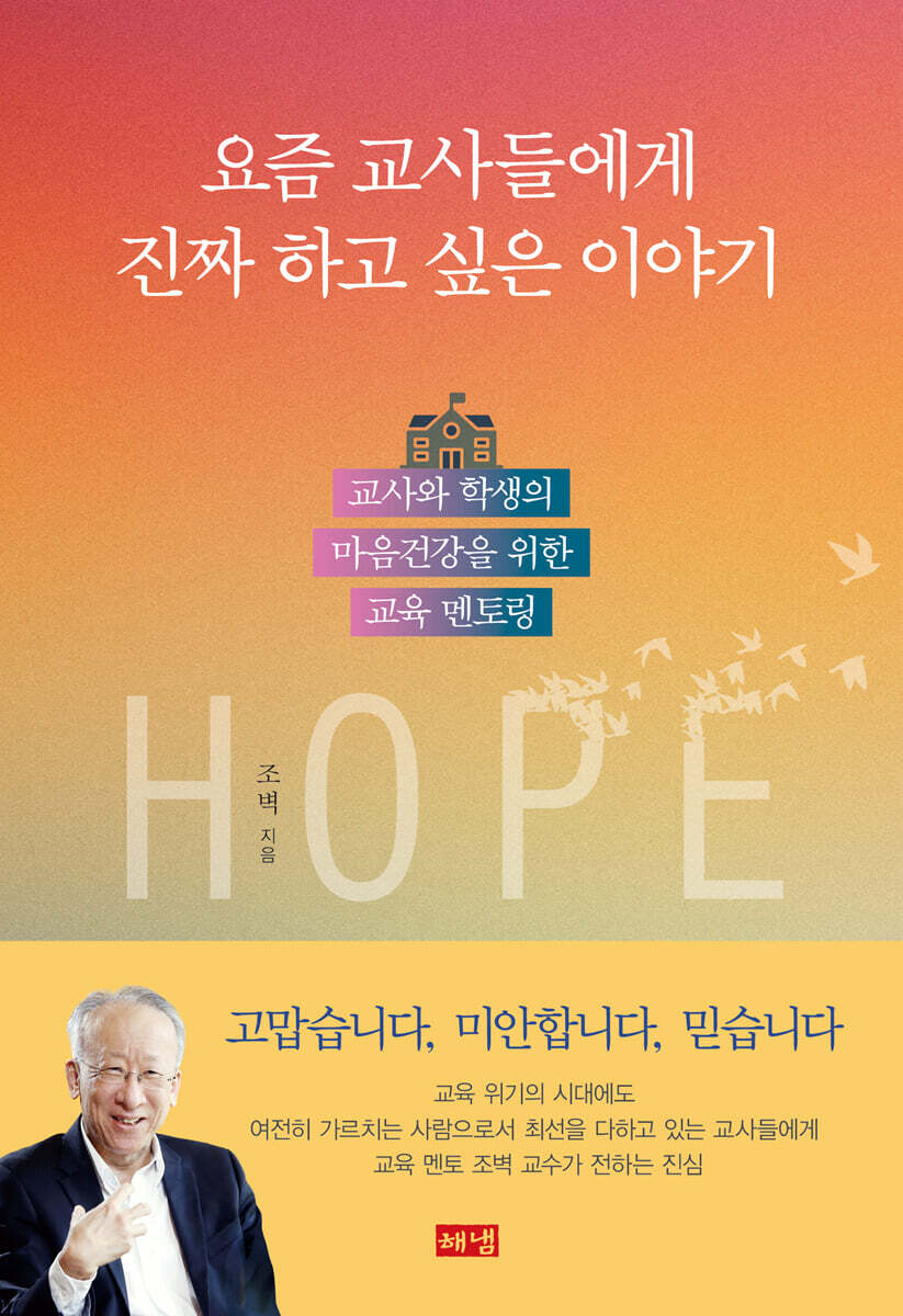 요즘 교사들에게 진짜 하고 싶은 이야기 (교사와 학생의 마음건강을 위한 교육 멘토링)