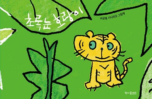 초록눈 호랑이  : 여균동 시나리오 그림책