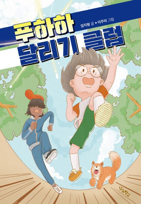 푸하하 달리기 클럽