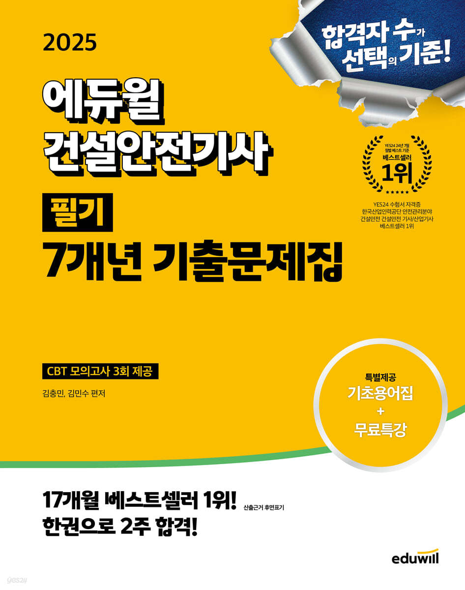 (2025) 에듀윌 건설안전기사 필기 7개년 기출문제집