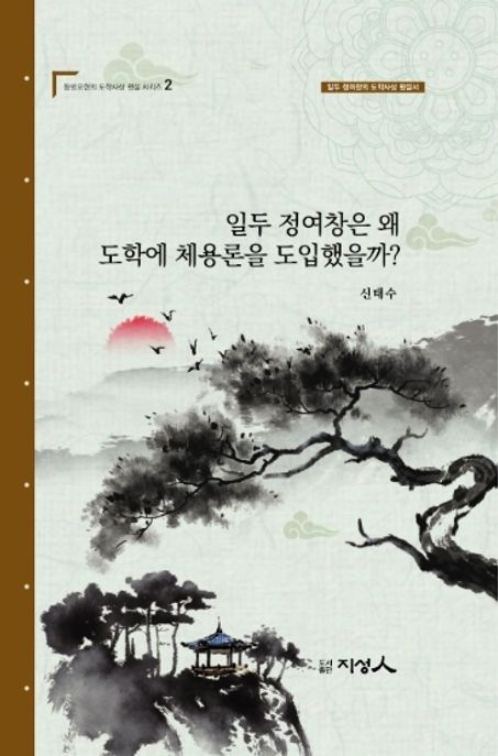 일두 정여창은 왜 도학에 체용론을 도입했을까?