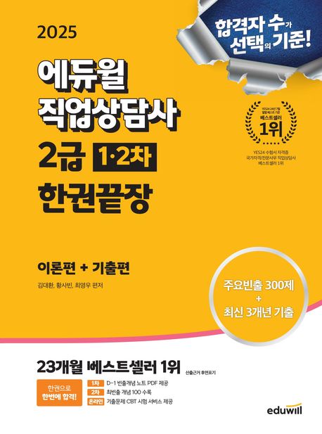 2025 에듀윌 직업상담사 2급 1·2차 한권끝장 (이론편+기출편) (최신 3개년 기출문제, CBT 주요 빈출 300제 수록)