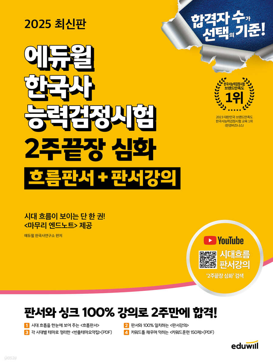 2025 에듀윌 한국사능력검정시험 2주끝장 심화