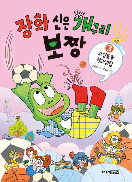 장화 신은 개구리 보짱 . 3 : 우당퉁탕 학교생활