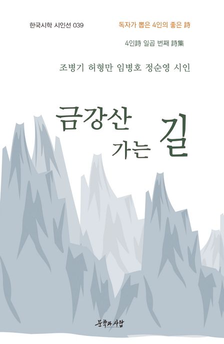 금강산가는길:4인시일곱번째시집