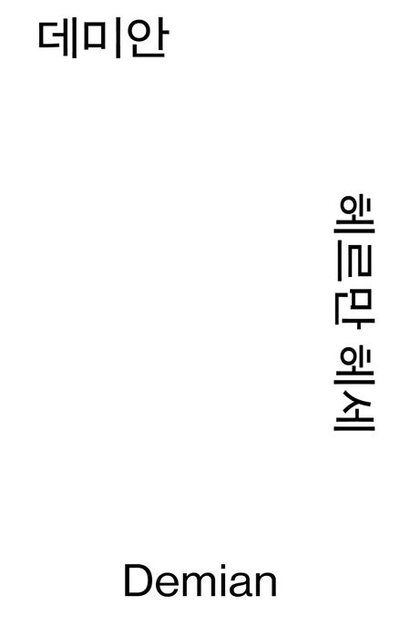 데미안 표지