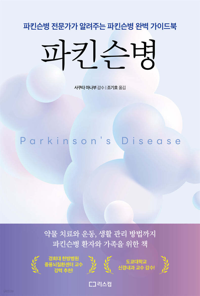 파킨슨병 : 파킨슨병 전문가가 알려주는 파킨슨병 완벽 가이드북