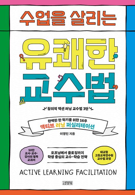 (수업을 살리는) 유쾌한 교수법 완벽한 한 학기를 위한 16주 액티브 러닝 퍼실리테이션