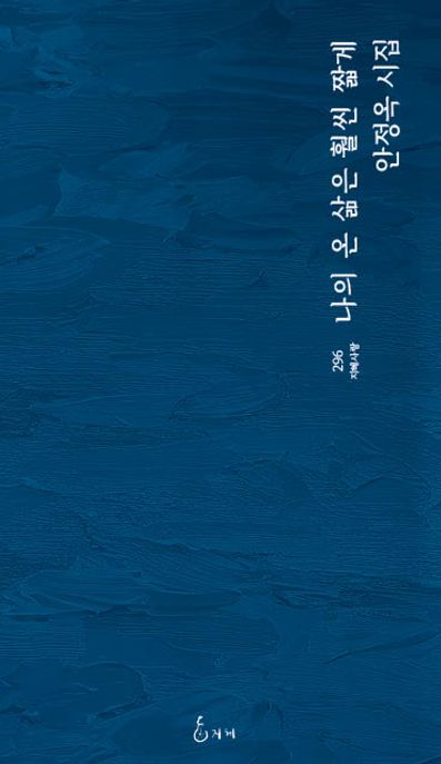 나의온삶은훨씬짧게:안정옥시집