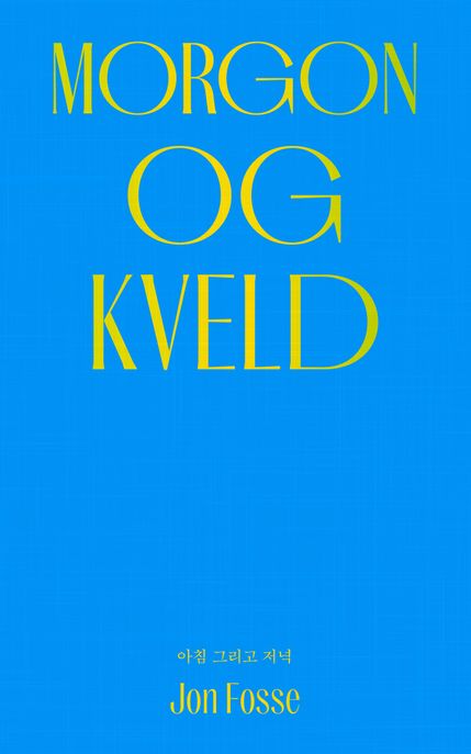 아침 그리고 저녁  : 욘 포세 장편소설
