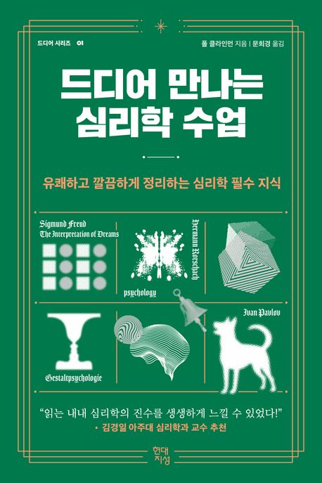 드디어 만나는 심리학 수업 : 유쾌하고 깔끔하게 정리하는 심리학 필수 지식