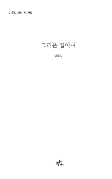 그리운집이여:이문길자선시선집
