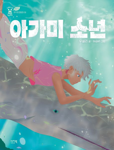 아가미 소년 2024 2회 이지북 초록별 샤미 SF환경동화상 우수상 수상작