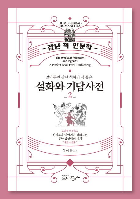 (알아두면잘난척하기딱좋은)설화와기담사전.2,알아두면잘난척하기딱좋은설화와기담사전