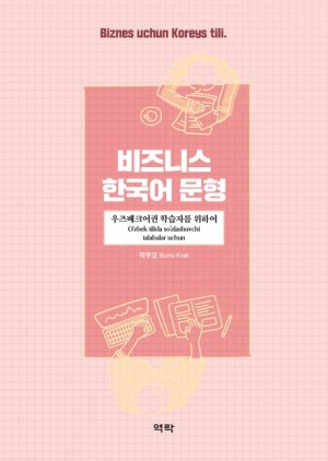 비즈니스 한국어 문형: 우즈베크어권 학습자를 위하여