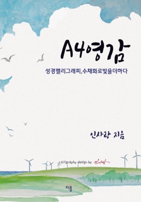 A4영감 (성경캘리그래피, 수채화로빛을더하다)