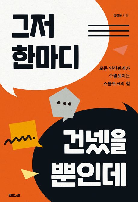 그저 한마디 건넸을 뿐인데 표지