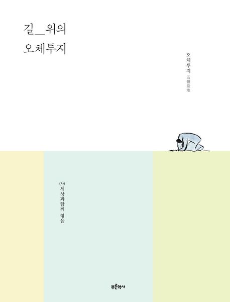 길 위의 오체투지 표지