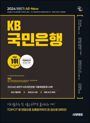 2024 하반기 시대에듀 All-New KB국민은행 필기전형 최신기출유형+모의고사 4회+무료NCS특강