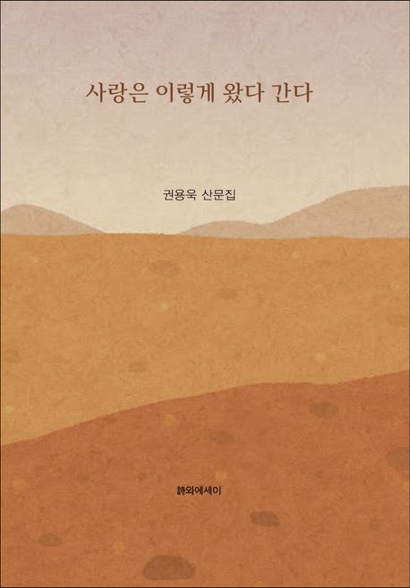 사랑은이렇게왔다간다:권용욱산문집
