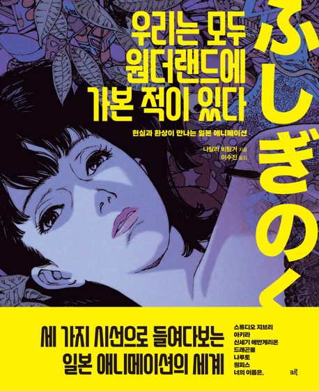 우리는 모두 원더랜드에 가본 적이 있다 : 현실과 환상이 만나는 일본 애니메이션