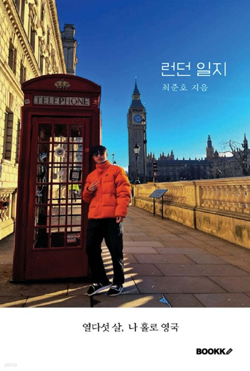 런던 일지 (열다섯 살, 나 홀로 영국)