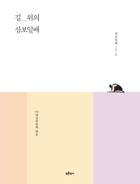 길위의삼보일배